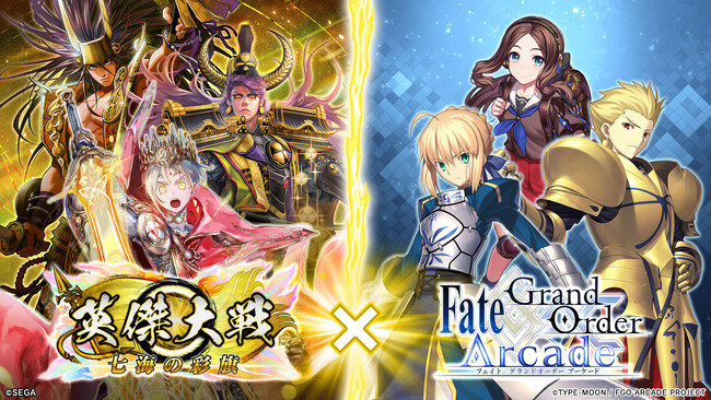 対戦型カードアクションゲーム『英傑大戦　七海の彩旗』において、セガ ゲーム コラボ第4弾として『Fate/Grand Order Arcade』とのコラボイベントを本日より開始！