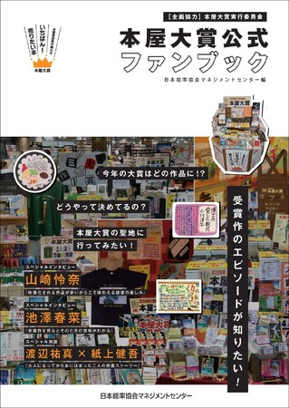 4月1日（水）大阪で『本屋大賞 公式ファンブック』刊行記念トークイベント開催！「今年の受賞作はどれ？本屋大賞ノミネート作の解説を聞いて予想してみよう！ ～紀伊國屋書店100周年企画～」