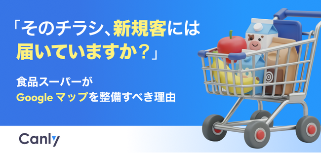 【無料レポート公開】「そのチラシ、新規客には届いていますか?」食品スーパーがGoogle マップを整備すべき理由
