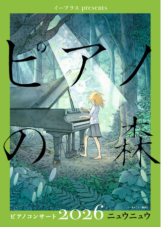 ニュウニュウが登場！イープラスpresents『ピアノの森』ピアノコンサート 2026 NiuNiu／福岡公演　3月28日（土）から一般発売開始