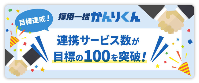 採用管理システム「採用一括かんりくん」、連携サービス数が目標の100を突破！