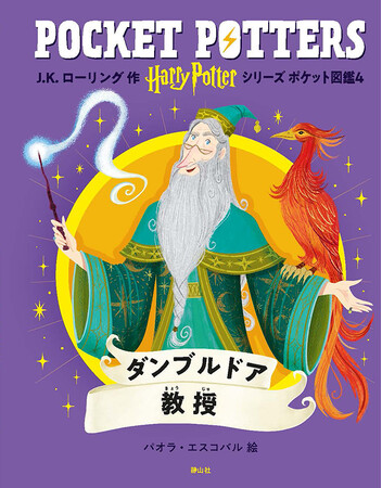 「ハリー・ポッターシリーズ　ポケット図鑑」『ダンブルドア教授』『ルーナ・ラブグッド』刊行
