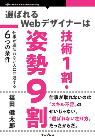 Webデザイナー初心者のための哲学書・決定版。『選ばれるWebデザイナーは技術1割・姿勢9割　仕事が途切れない人に共通する6つの条件』発行