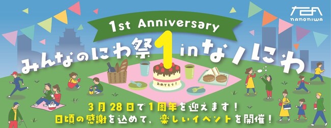 『みんなのにわ祭 in なノにわ』3/28（土）・29（日）開催！