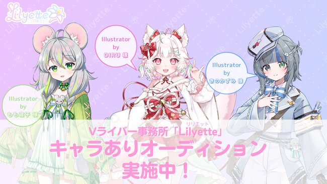新規Vライバー事務所「Lilyette」キャラありオーディション実施中！