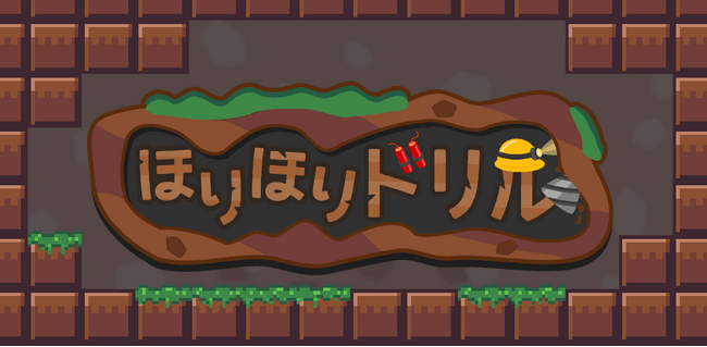夢中でハマる！Nintendo Switch(TM)版『ほりほりドリル』が3月19日（木）より配信開始！20%OFFのローンチセール実施中、今週末の「TIGS 2026」に出展！