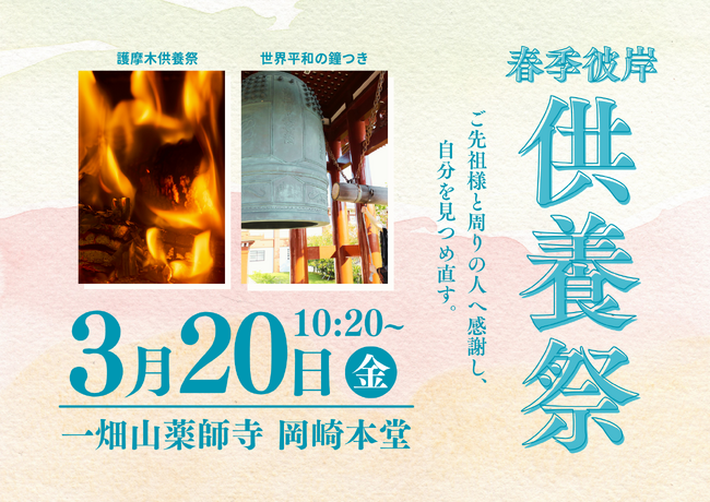 「ご先祖様への感謝と平和への祈りを込めて」 一畑山薬師寺が3月20日に「春季彼岸供養祭」を岡崎本堂で開催【一畑山薬師寺 岡崎本堂】