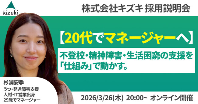 不登校・精神発達障害・生活困窮の支援を「仕組み」で動かす。20代でマネジャーへ！　株式会社キズキ採用説明会