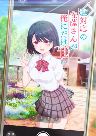 TVアニメ 『塩対応の佐藤さんが俺にだけ甘い』 初解禁！主演声優やティザービジュアルやティザーPVも解禁