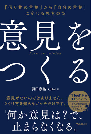 戦わずに人を納得させる「最強のハイブリッド思考」｜正解至上主義を脱却し、生きた意見を生み出す「技術」としての意見構築メソッド『意見をつくる』新発売！
