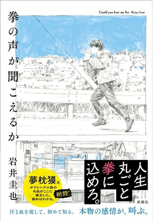 夢枕獏さん、村田諒太さん絶賛!!　熱く魂を揺さぶる青春ボクシング小説、岩井圭也『拳の声が聞こえるか』3月18日発売!!