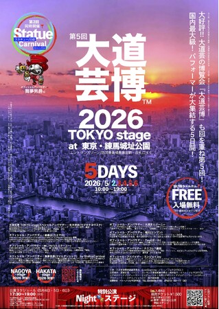 第5回『大道芸博２０２６』TOKYO stage～５DAYS　5月GW・開催決定！同時開催『Statue Carnival』も第2回!!︎　＠東京・練馬城址公園