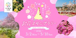 愛知県豊田市でお花見スポットを巡ろう！春風に誘われて。お花スタンプラリー開催中