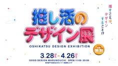 （訂正）【開催のご案内】GOOD DESIGN Marunouchi 第5回公募選出企画展「推し活のデザイン展」を3月28日から開催