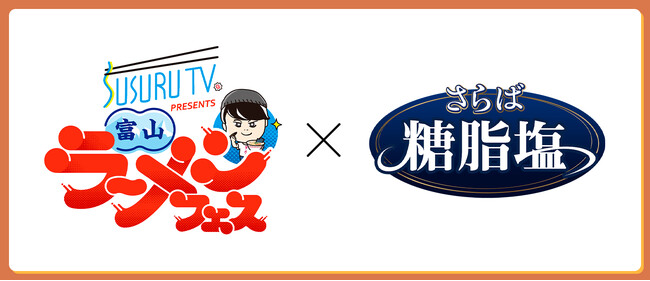 「さらば糖脂塩」がSUSURU TV. PRESENTS 富山ラーメンフェスに協賛出店！ブース来店者にSUSURUサイン入りTシャツやAmazonギフト券などが当たる豪華抽選キャンペーンを実施！