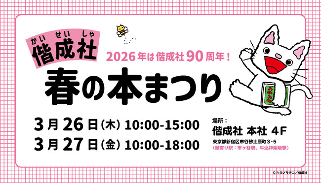 子どもの本の出版社・偕成社にて本の販売イベント「偕成社 本まつり」が開催！