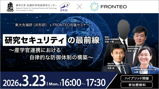 「研究セキュリティ」強化へ、FRONTEOと東大先端研が産学官のシンポジウムを主催（26年3月23日）