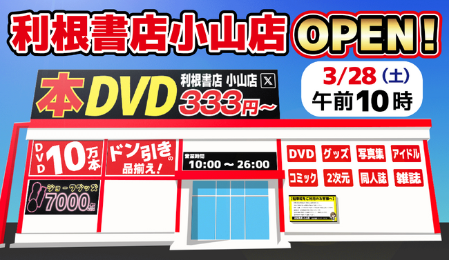 群馬県発のバラエティ系リユースショップが1年ぶりの新規出店！栃木県に15年ぶり2店舗目の出店で合計33店舗に「利根書店小山店」3月28日（土）オープン