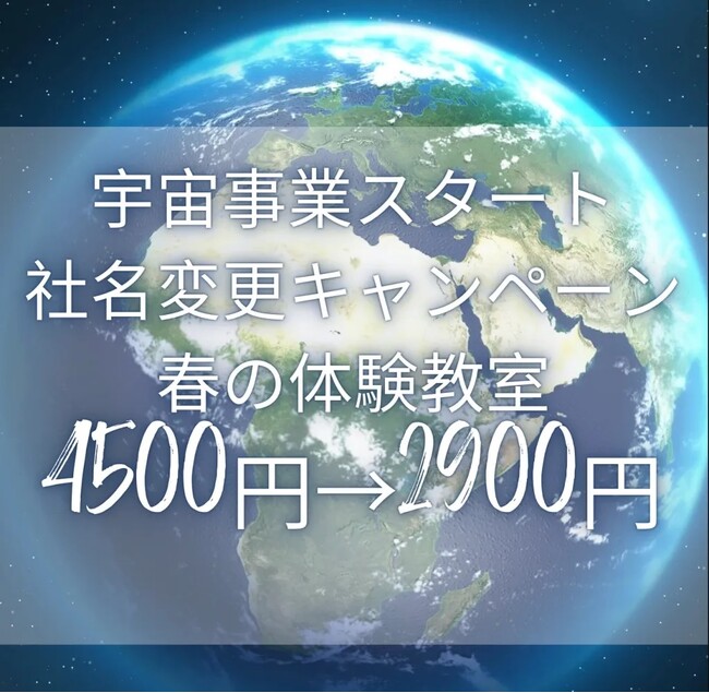 宇宙事業スタートに伴う社名変更を記念し、科学体験の門戸を拡大。NEST LAB.体験教室を特別価格2,900円で提供