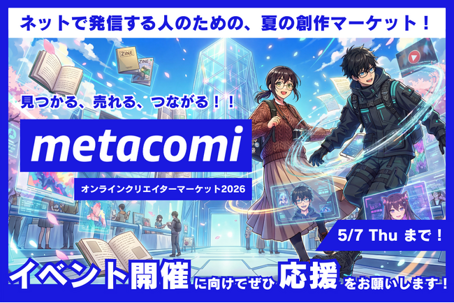 ネットで発信するクリエイターのためのメタバース即売会「metacomi 2026」クラウドファンディング開始
