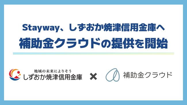 Stayway、補助金活用による成長投資支援を目的としてしずおか焼津信用金庫へ補助金クラウドの提供を開始