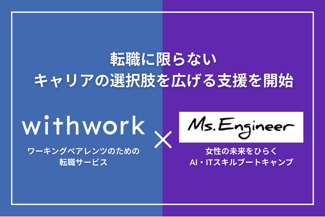ワーキングペアレンツ向け転職サービス「withwork」、女性の未来をひらくAI・ITスキルブートキャンプ「Ms.Engineer」と連携