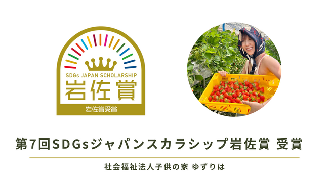 ゆずりは、第7回SDGsジャパンスカラシップ岩佐賞を受賞