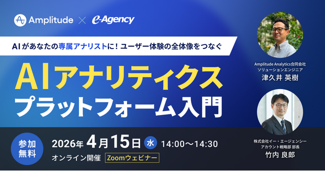 【ウェビナー開催】デジタルプロダクト分析ツール Amplitudeの最新AI機能が分かる！「AI アナリティクス プラットフォーム」入門｜株式会社イー・エージェンシー