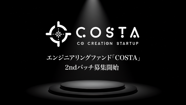 エンジニアリングファンド「COSTA」2ndバッチ募集開始