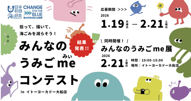 【結果発表】海ごみの“抑制”に挑む「みんなのうみごme（みぃ）コンテスト」in イトーヨーカドー大船店、大賞&特別賞決定！
