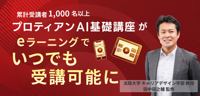 eラーニング導入で「プロティアンAI基礎講座」を大幅リニューアル