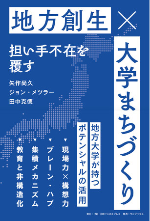 【注目の新刊】地方活性化、いったい「誰が」やるのか？