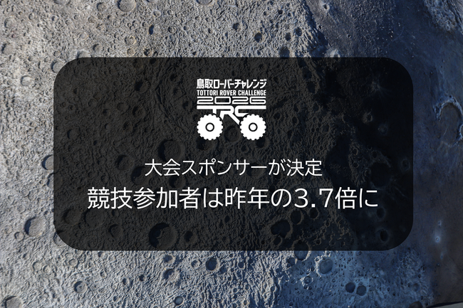 月面探査車（月面ローバー）の全国競技大会「鳥取ローバーチャレンジ2026」の大会スポンサーが決定　競技参加者は昨年の3.7倍に
