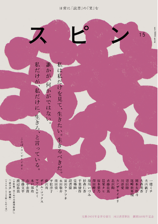 【日常に「読書」の「栞」を】オールジャンルの雑誌「スピン／spin」第15号（3月26日発売予定）の表紙と目次を公開。