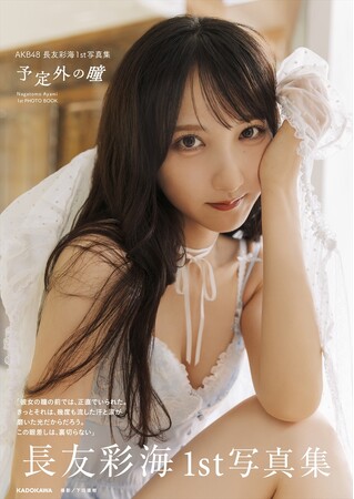 AKB48・長友彩海（ながとも あやみ）がデビュー10周年を記念した1st 写真集『予定外の瞳』を2026年6月5日（金）に発売！