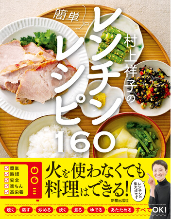 火を使わなくても料理はできる！レンチン調理の第一人者 村上祥子先生の集大成が完成！