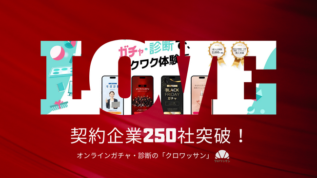 有料導入250社突破の「クロワッサン」｜オンラインガチャ・診断・アンケートで参加型マーケティングを支えるGTMプロダクトへ