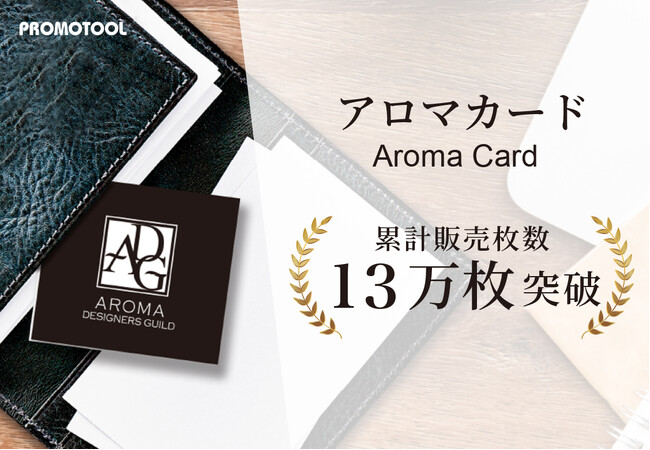 プロモツール株式会社のカードフレグランス「アロマカード」、累計販売13万枚突破
