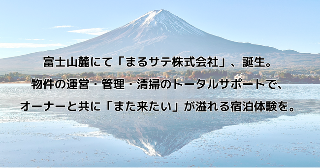 富士山麓で、民泊業をアップデートする「まるサテ株式会社」、誕生。物件の運営・管理・清掃のトータルサポートで、オーナーと共に「また来たい」が溢れる宿泊体験を。