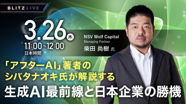 【3/26（木）セミナー開催】「アフターAI」著者のシバタナオキ氏が解説する生成AI最前線と日本企業の勝機