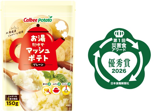第1回「災害食アワード2026」にて『お湯だけでマッシュポテト プレーン』が優秀賞を受賞！