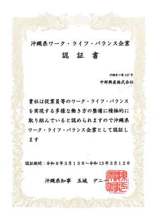 中部興産、沖縄県「ワーク・ライフ・バランス企業認証」を取得