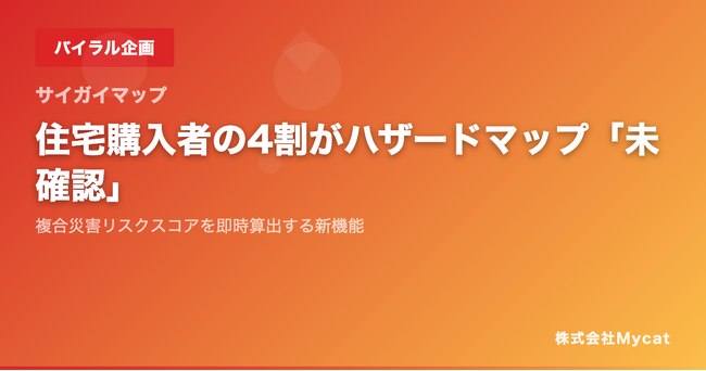 住宅購入者の4割がハザードマップ「未確認」──複合災害リスクスコアを即時算出する新機能