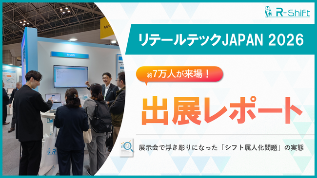 4日間で延べ7万人が来場！「リテールテックジャパン2026」R-Shift出展でみえた”シフト属人化問題”の実態とは