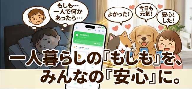 毎日の「生存確認」をシンプルに。相互見守りアプリ「UOK」をリリース