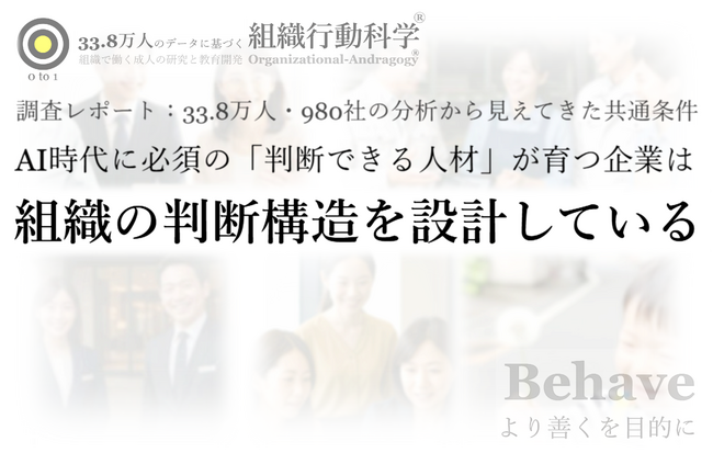 調査レポート公開：AI時代に必須の「判断できる人材」が育つ企業は、組織の判断構造を設計している ― 33.8万人・980社の分析から見えてきた共通条件（組織行動科学(R) 判断デザインラボラトリー）