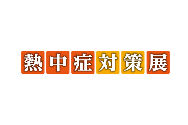 福西電機、現場の暑熱対策で人材定着を促進 ー 熱中症対策展に出展し、「暑さ対策×快適さ」を実現するソリューションを提案