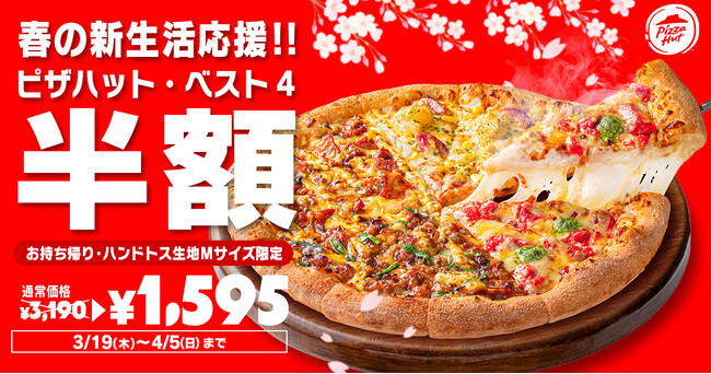 【新生活応援セールで半額！】人気ピザが集結した「ピザハット・ベスト４」がお持ち帰り限定で50%OFF！食べ比べて、推しピザを見つけよう！