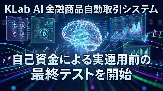 KLab、AI自動取引システム実運用前の最終テストを開始 ～ 実運用開始に向け、開発は最終段階へ ～