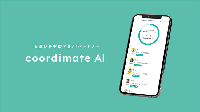 「私の服、変じゃない？」の不安をゼロに。1200人の女性AIが“忖度なし”で回答する「coordimate AI」β版が3月19日ローンチ